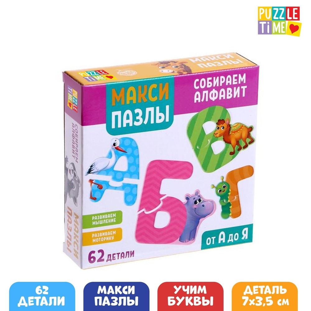 Пазлы для детей, 62 элемента, "Собираем алфавит", Puzzle Time, макси пазлы  #1