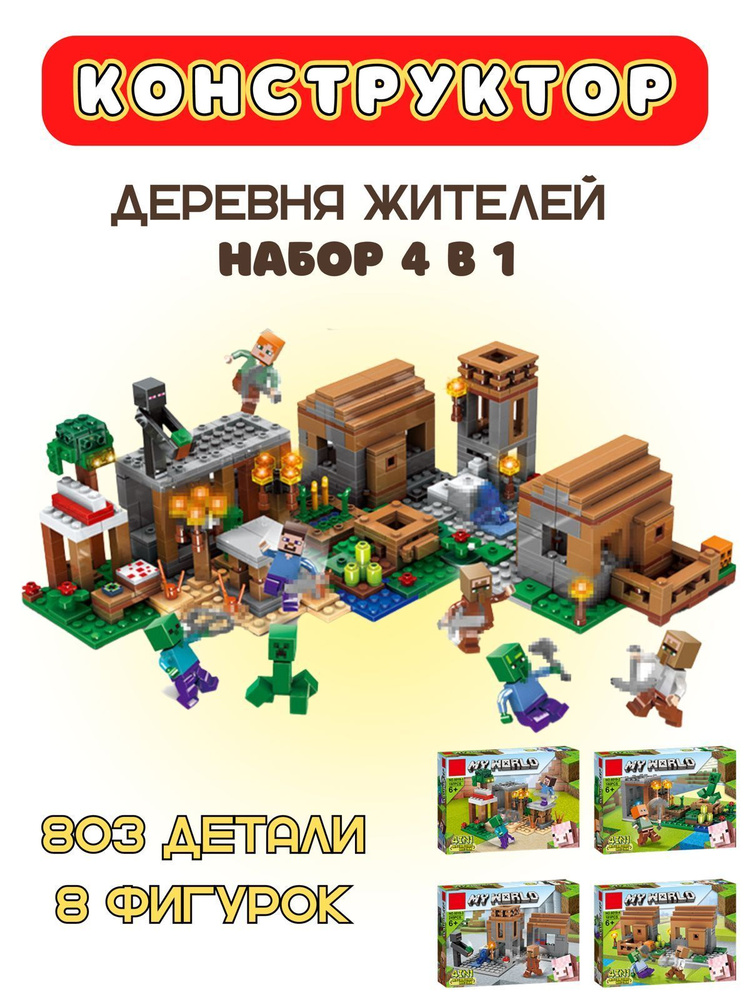 Конструктор Майнкрафт Деревня жителей 4в1 / My World Minecraft / Совместим с лего  #1