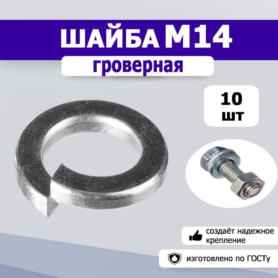 Шайба гроверная, пружинная М14, 10шт. #1