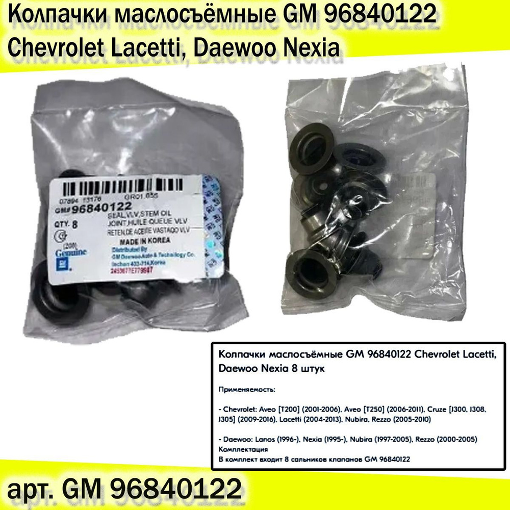 Autoparts Колпачок маслосъемный, арт. GM96840122, 8 шт. #1