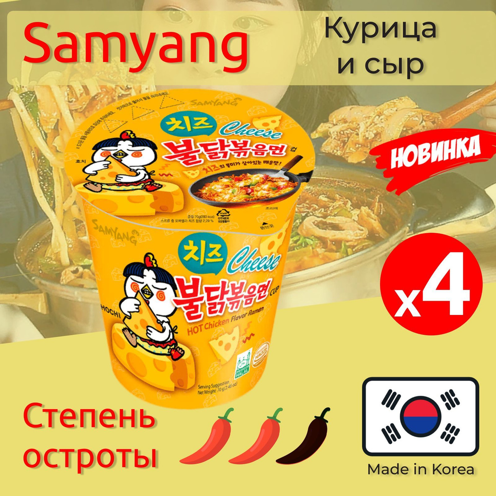 Лапша быстрого приготовления Hot Chicken со вкусом курицы и сыра Самьянг / Самянг / Samyang, 4 стакана #1