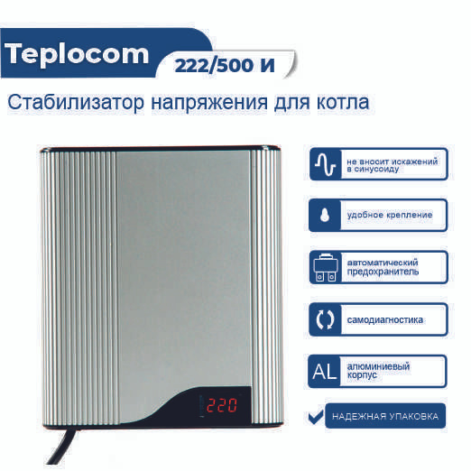 TEPLOCOM Стабилизатор напряжения, 222 В·А, Однофазная сеть #1