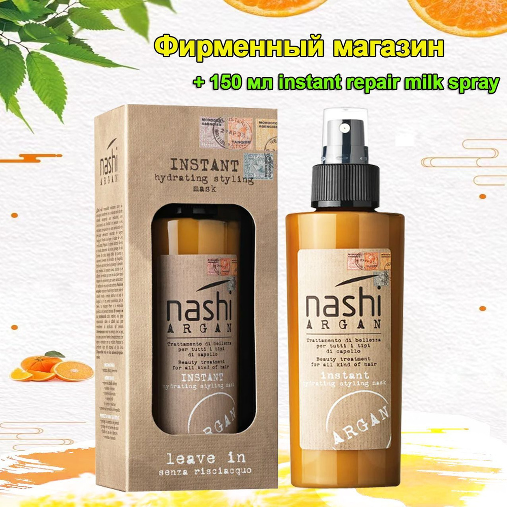 nashi Argan Instant Repair Milk Spray Это несмываемый спрей для волос ...