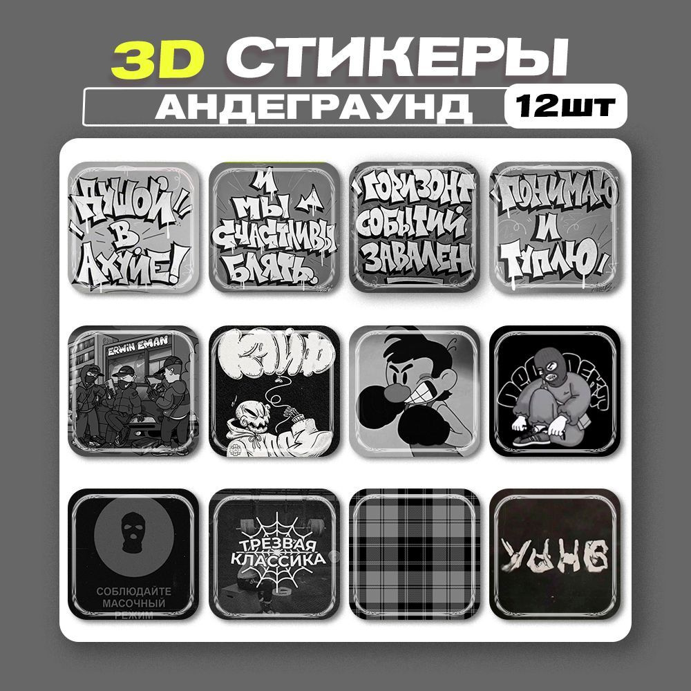 3д стикеры Андеграунд 3d наклейки на телефон Слово Пацана - купить с  доставкой по выгодным ценам в интернет-магазине OZON (1171517808)