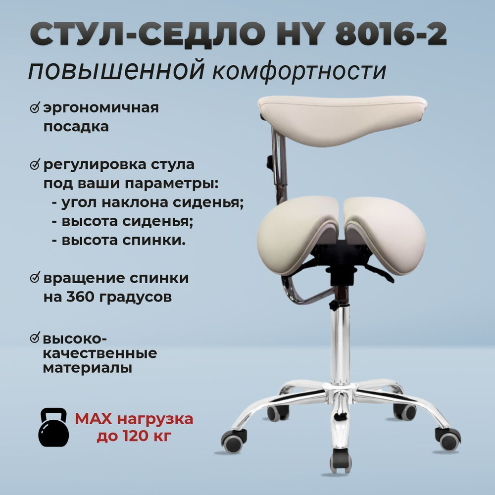 OKIRO / Стул-седло ортопедический на колесах со спинкой HY 8016-2 молочный / стул для парикмахера, косметолога #1