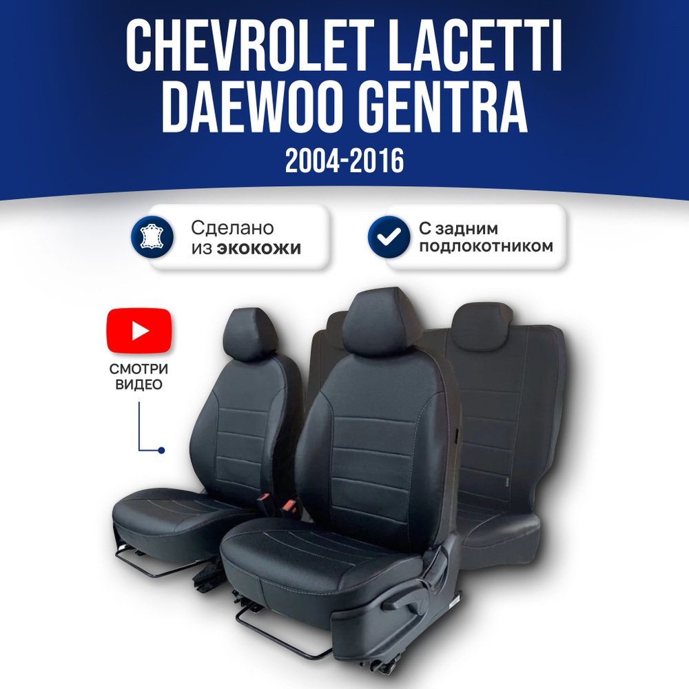 Чехлы на сиденья Шевроле Лачетти / Джентра / Chevrolet Lacetti/Gentra I пок. (2002-2016), с задним п/к; #1