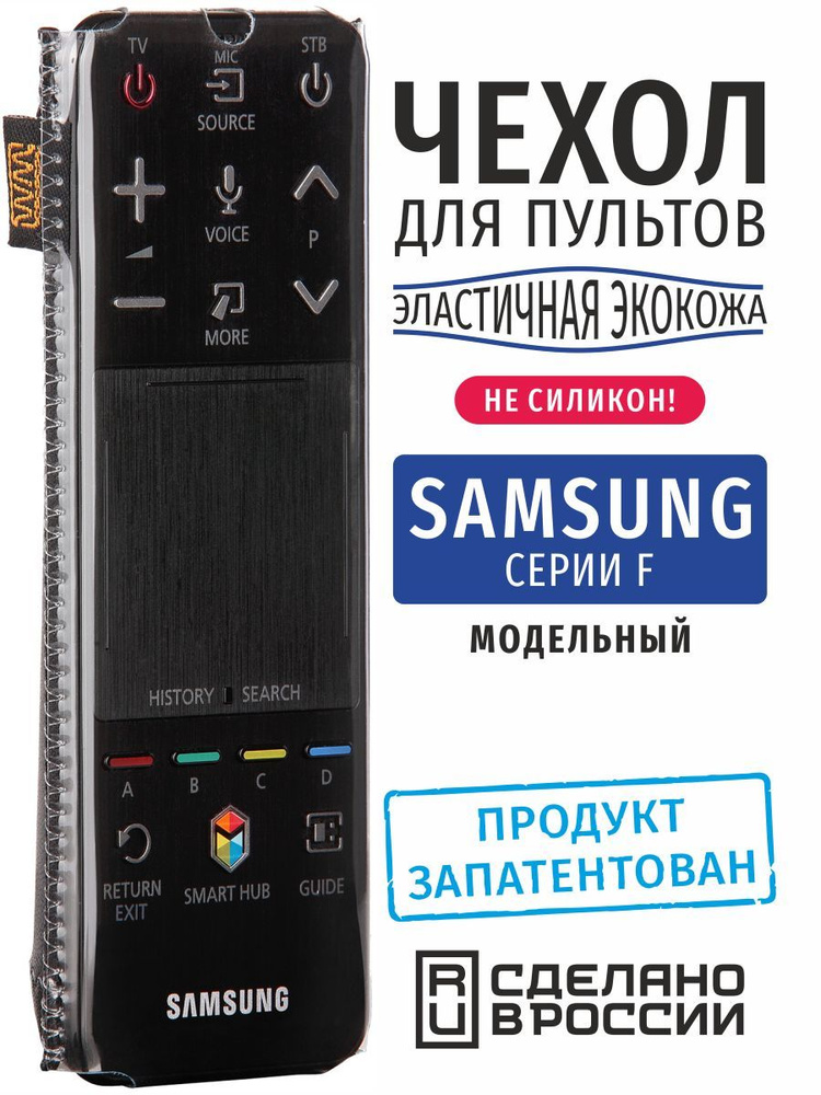 Чехол для пульта ДУ телевизора Samsung серии F (эластичная экокожа)  #1