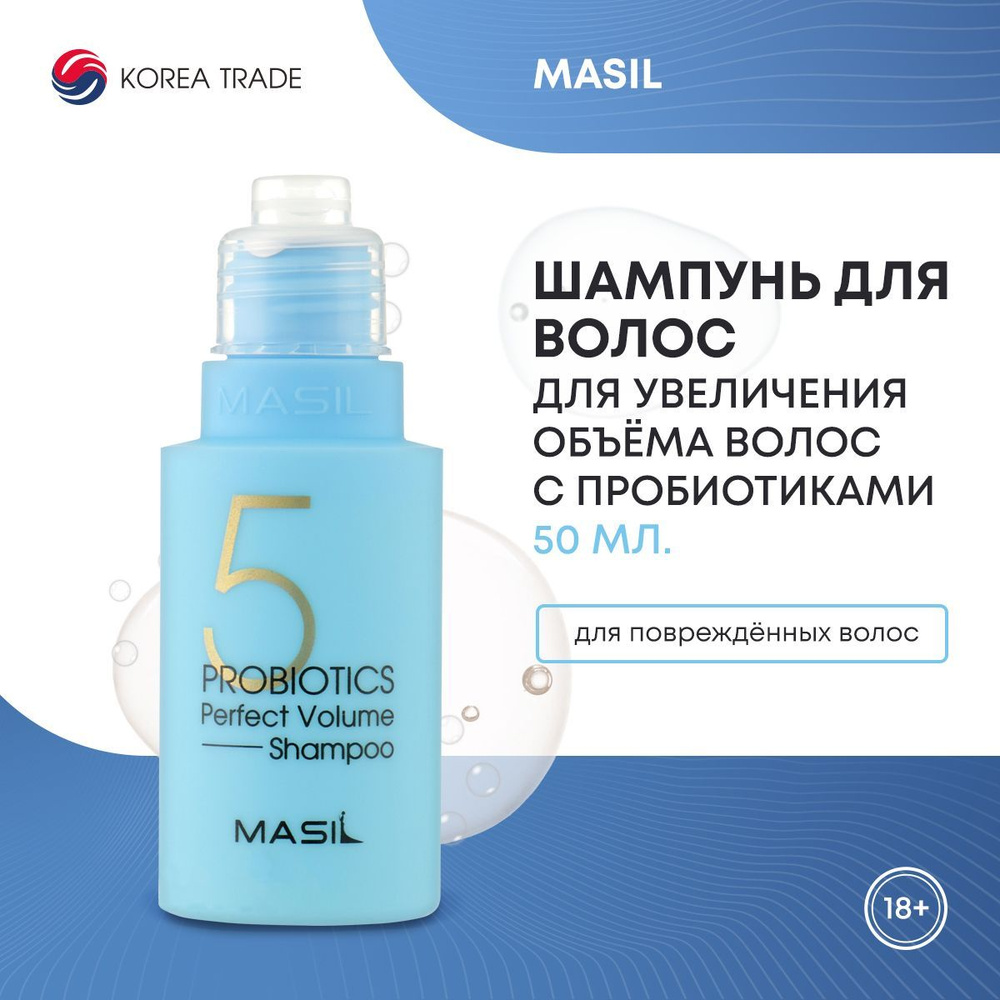 Шампунь для волос, для увеличения объема волос с пробиотиками MASIL 5 PROBIOTICS PERFECT VOLUME SHAMPOO #1