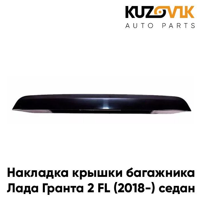 Накладка, молдинг крышки багажника для Лада Гранта 2 ВАЗ 2190 ФЛ FL (2018-) лифтбек без кнопки  #1