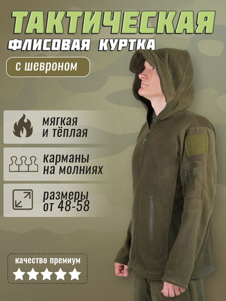Куртка-толстовка, тактическая, флисовая с капюшоном, цвет хаки, размер 58  #1