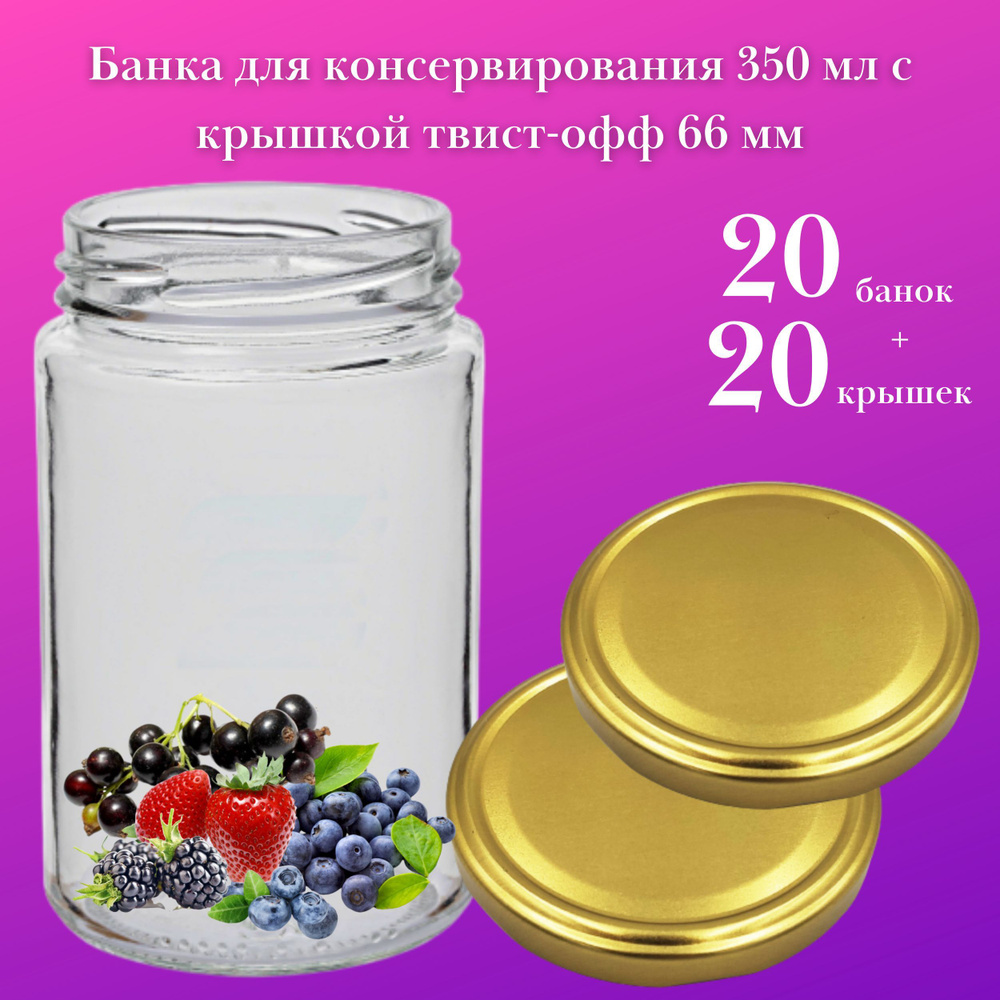 Набор Банка стеклянная для консервирования 350 мл, 20 штук с золотой крышкой твист-офф 66 мм  #1