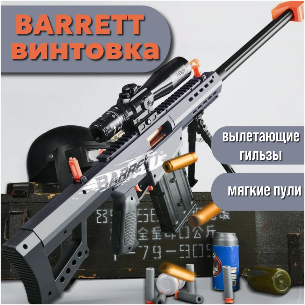 Автомат пистолет BARRETT детский с мягкими пульками, игрушечное оружие.  #1