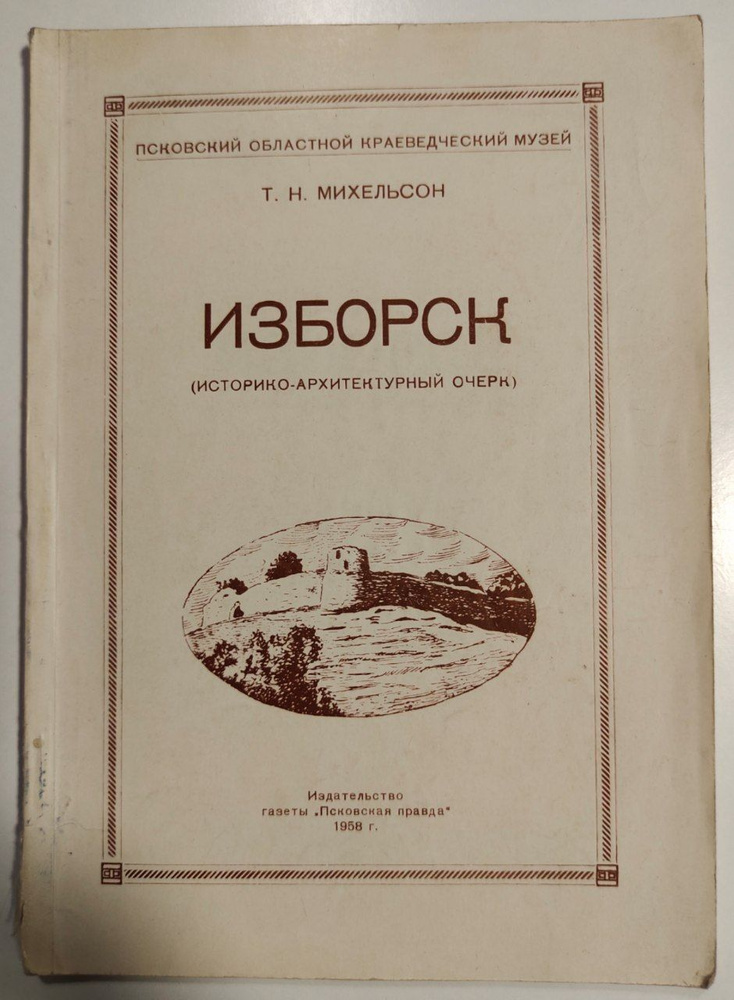 Изборск | Михельсон Татьяна Николаевна #1