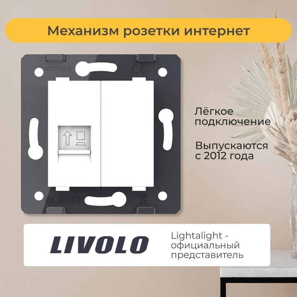 Механизм розетки Livolo интернет RJ-45 (C7-1C-11) #1