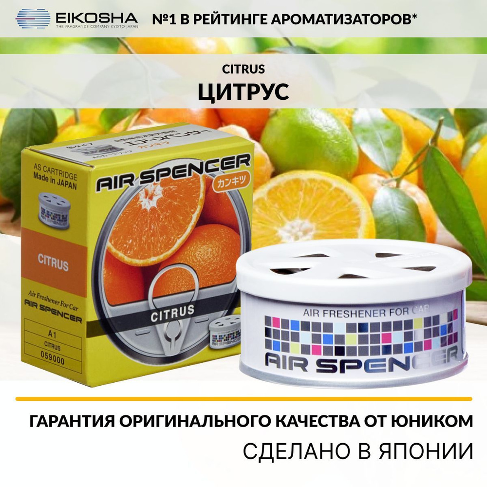 Eikosha ароматизатор для машины и дома меловой Spirit Refill CITRUS -  ЦИТРУС, автомобильный парфюм, арт. a-1 - купить с доставкой по выгодным  ценам в интернет-магазине OZON (190445502)