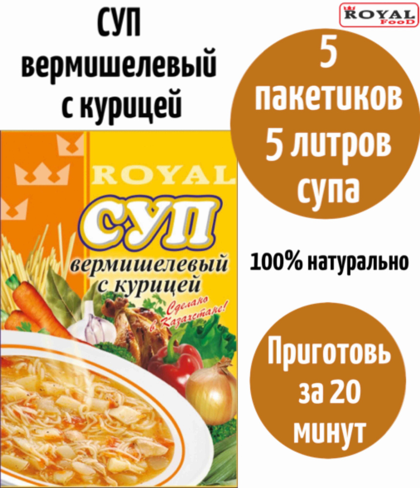 Суп быстрого приготовления Вермишелевый с курицей ROYAL FOOD 5шт х 65гр  #1