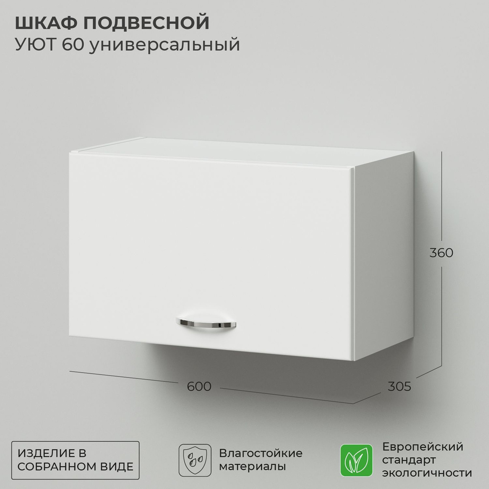 Шкаф подвесной IKA Уют 60 600х305х360 универсальный Белый #1