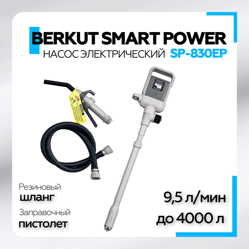  электрический для перекачки жидкостей и ГСМ BERKUT SMART POWER .