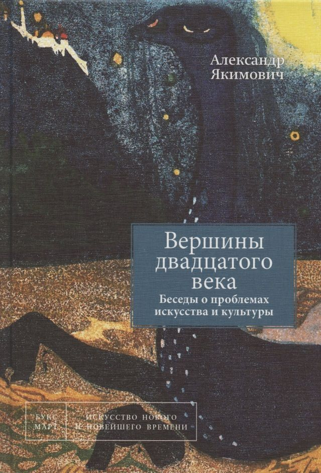 Вершины двадцатого века. Беседы о проблемах искусства и культуры. Книга 2 | Якимович Александр  #1