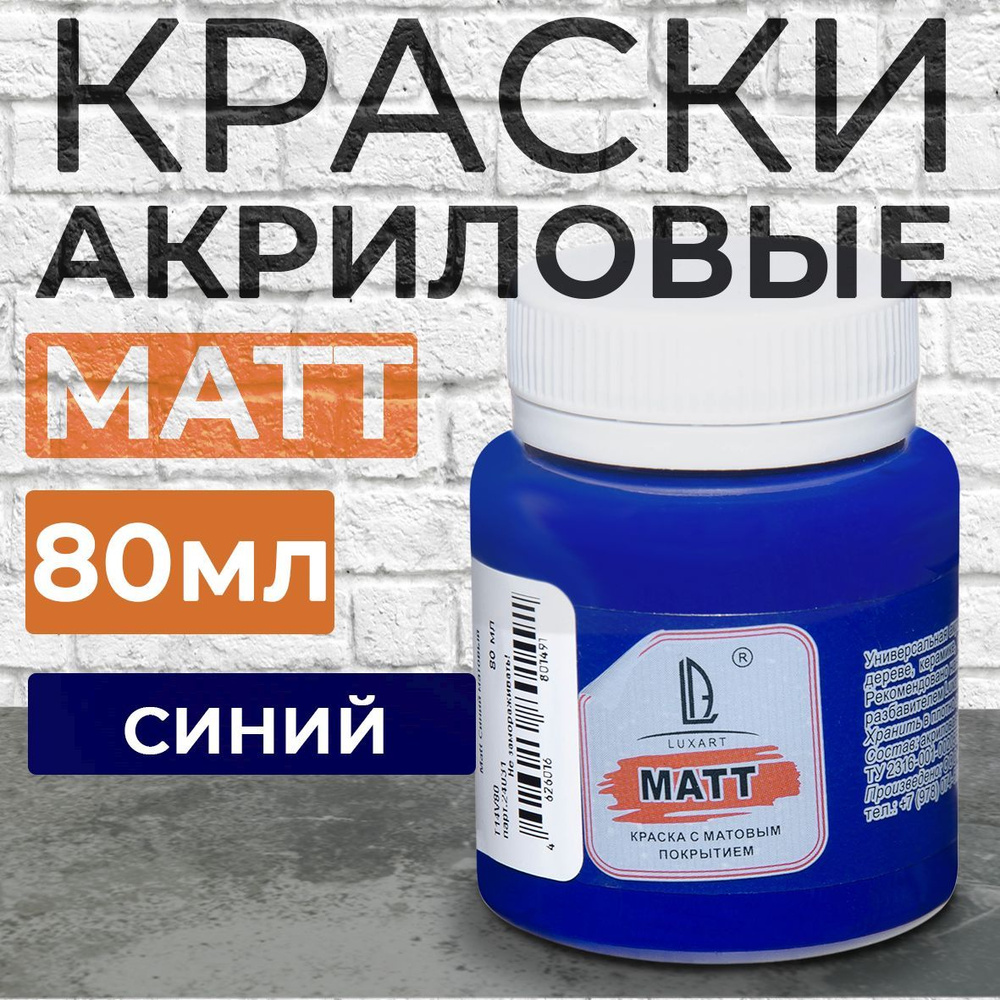 Luxart Краска акриловая LuxMatt цвет синий матовый 80 мл #1