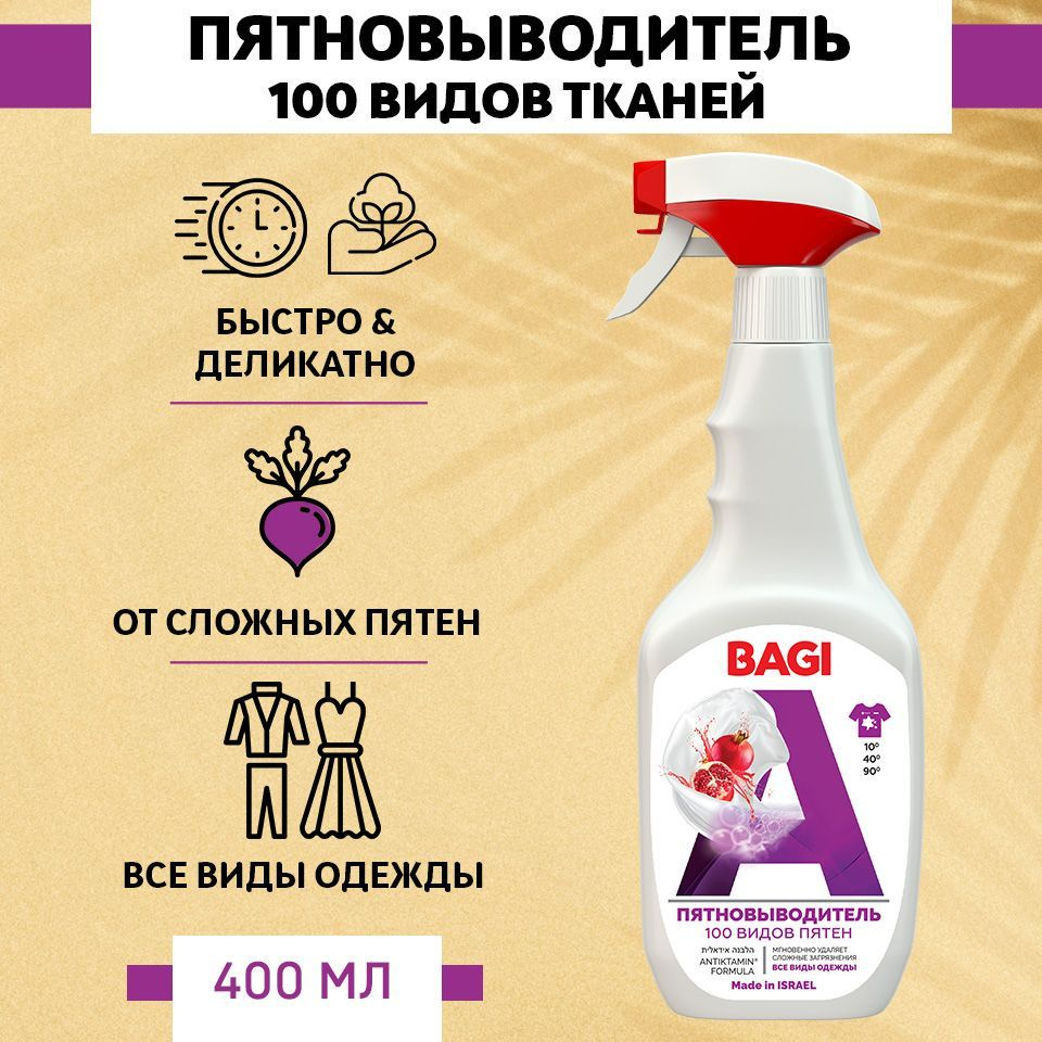 Пятновыводитель Bagi 100 видов пятен, 400 мл #1