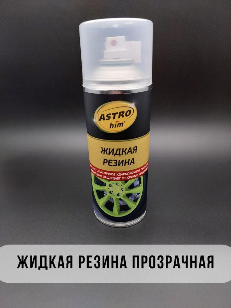 Жидкая резина аэрозоль (520мл) #1