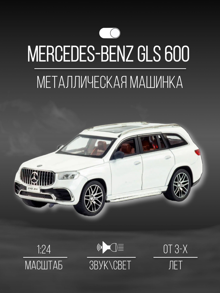 Машинка металлическая 21 см 1:24 Mercedes-Benz GLS 600 #1