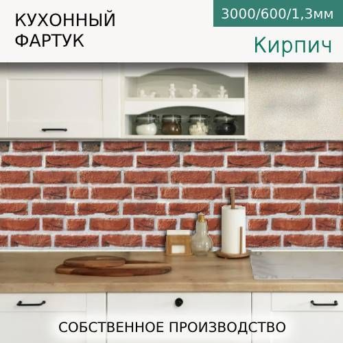 Кухонный фартук на стену Кирпич 3000/600мм #1
