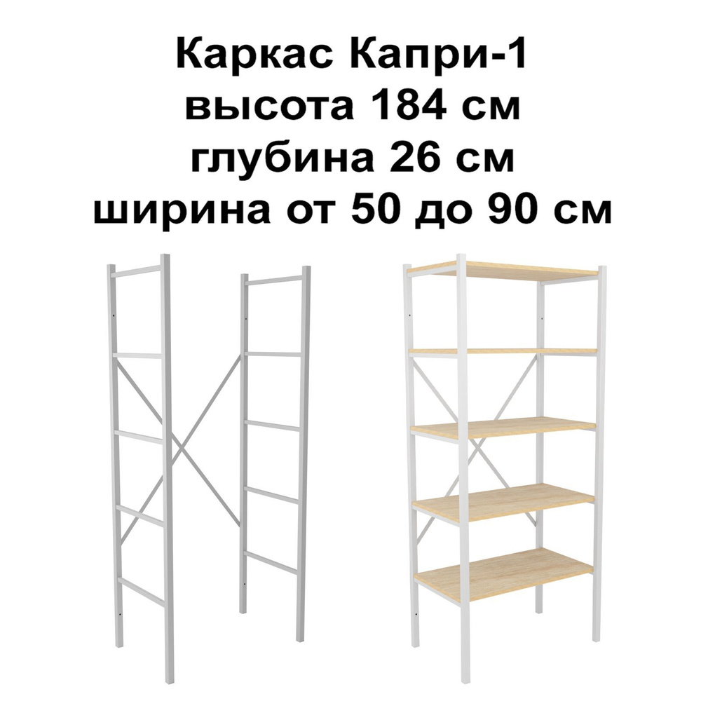 Каркас Капри-1 белый для стеллажа 26х184 см, ширина 50, 60, 70, 80, 90 см.  #1