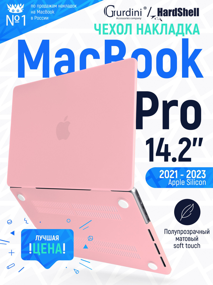 Чехол-накладка Gurdini на MacBook Pro 14.2" (А2442) (2021-2023) с матовым покрытием Soft Touch нежно-розовый #1