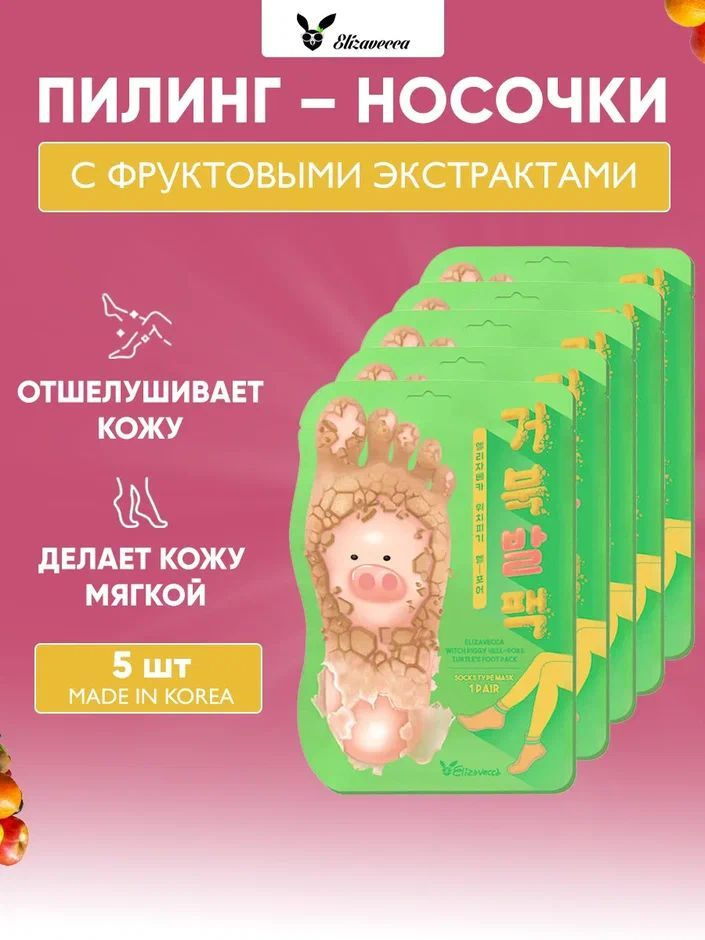 Elizavecca НАБОР / Пилинг-носочки для педикюра Witch Piggy Hell-Pore Turtles Foot Pack, 40 гр, 5 шт  #1