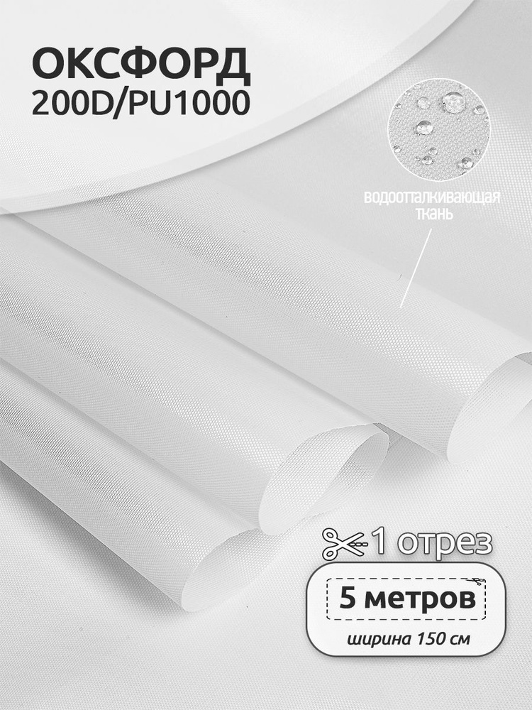 Ткань уличная Оксфорд (Oxford) 200D PU1000 78 г/м2 1,5 х 5 м. белый #1