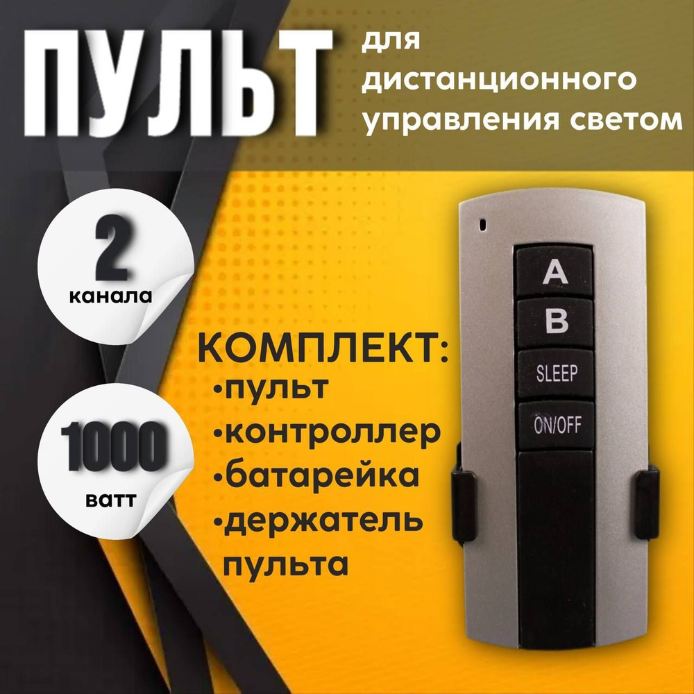 Пульт дистанционного управления световыми приборами 2 канала 220В -(делитель фазы с пультом) Серый  #1