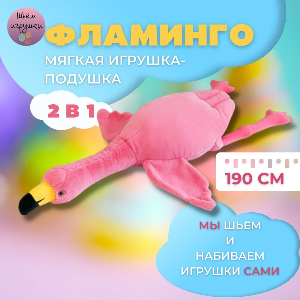 Мягкая игрушка "Фламинго", 190 см #1