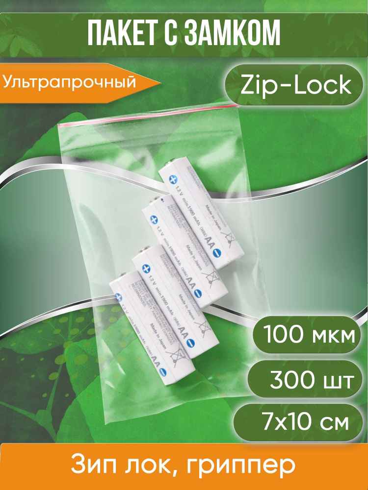 Пакет с замком Zip-Lock (Зип лок), 7х10 см, ультрапрочный, 100 мкм, 300 шт.  #1