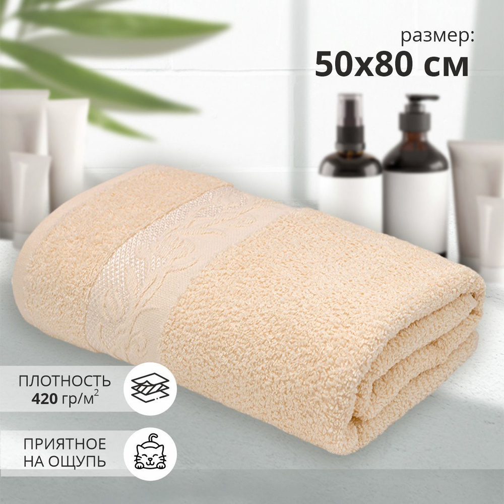 Махровое полотенце для рук и лица 50*80 см / полотенце для ванной Клэр бежевый/ 100% хлопок / плотность #1