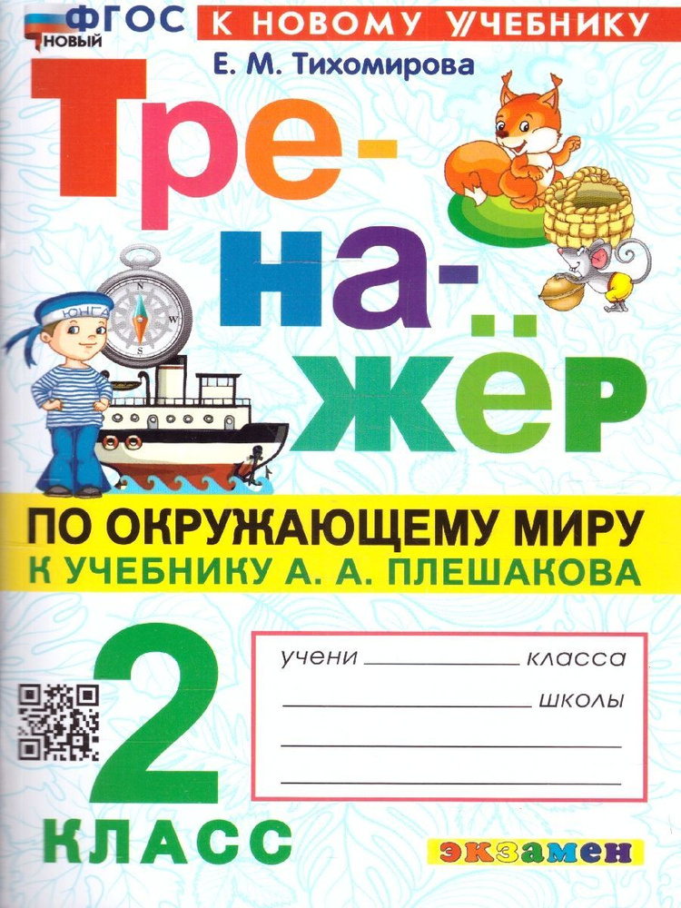 Окружающий мир 2 класс. Тренажер к учебнику А.А. Плешакова. ФГОС НОВЫЙ (к новому учебнику) | Тихомирова #1