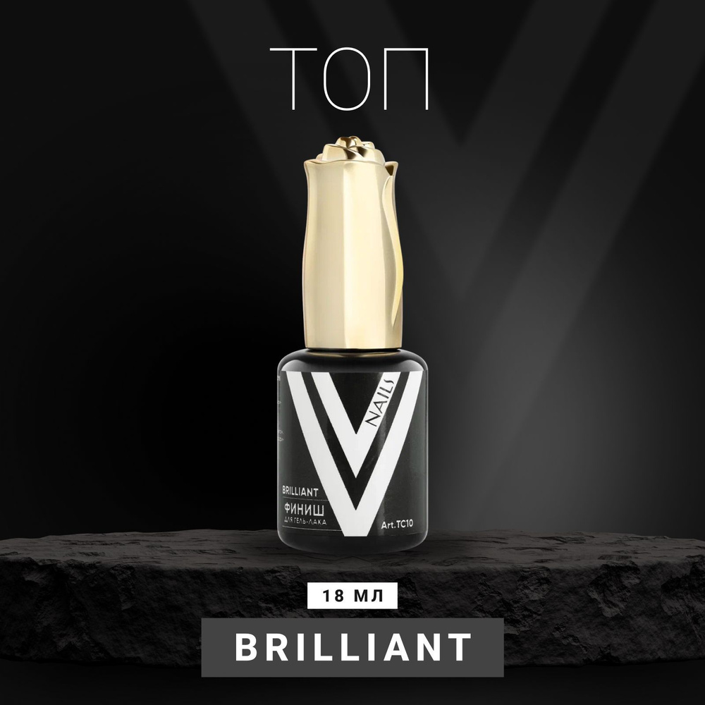 Vogue Nails Топ для гель лака Brilliant глянцевый финиш для ногтей без липкого слоя, прозрачный, 18 мл #1