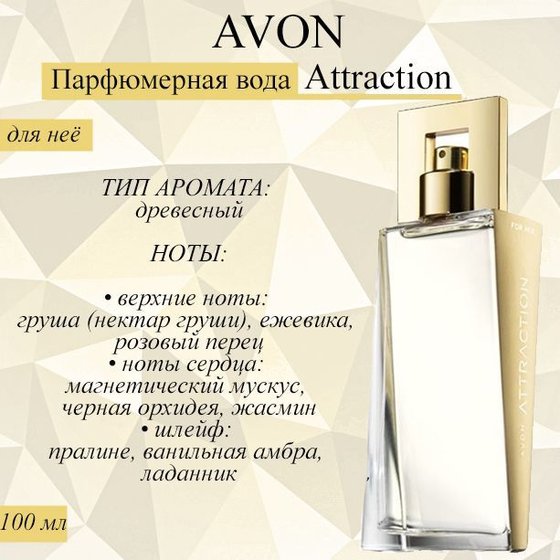 AVON/Эйвон Парфюмерная вода Attraction (Атрекшен) для нее, 100 мл  #1