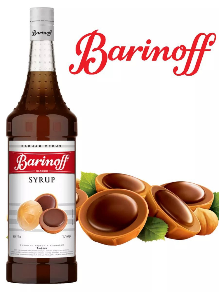 Сироп Barinoff Тоффи, стекло, 1л #1