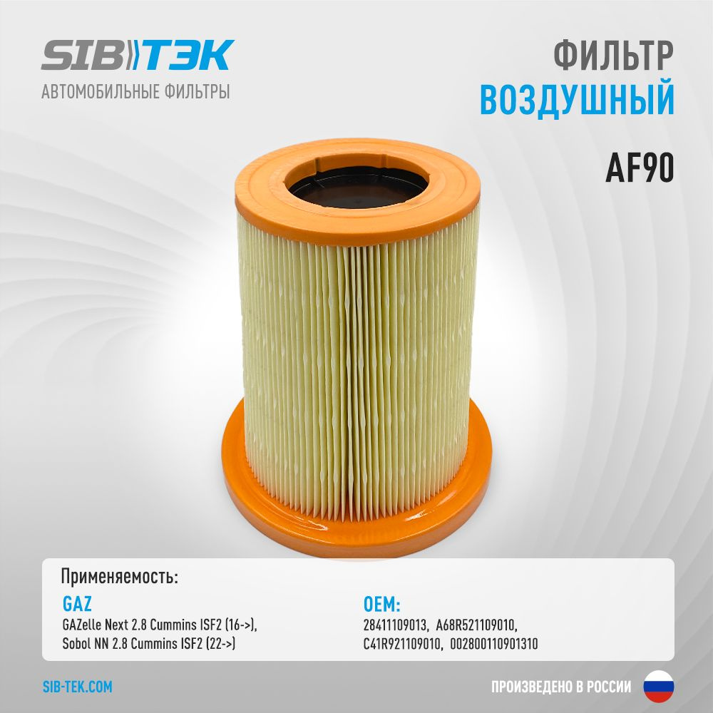 Sibtek Фильтр воздушный арт. AF90, 1 шт. #1