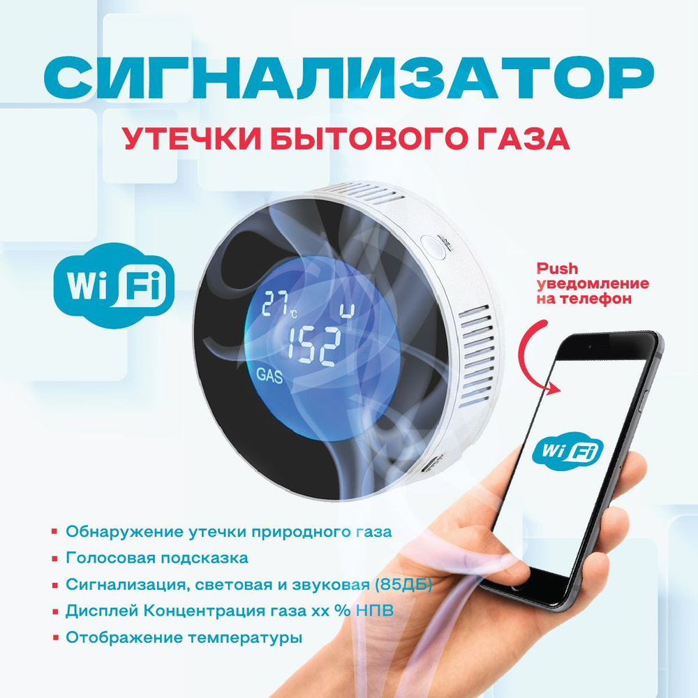 Умный датчик утечки газа с WI FI. Cигнализатор загазованности бытовым  природным газом. - купить по выгодной цене в интернет-магазине OZON  (1180890190)