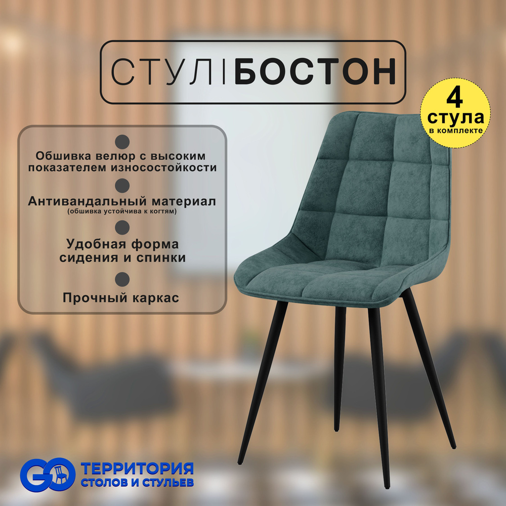 GO Территория столов и стульев Комплект стульев Бостон, 4 шт.  #1