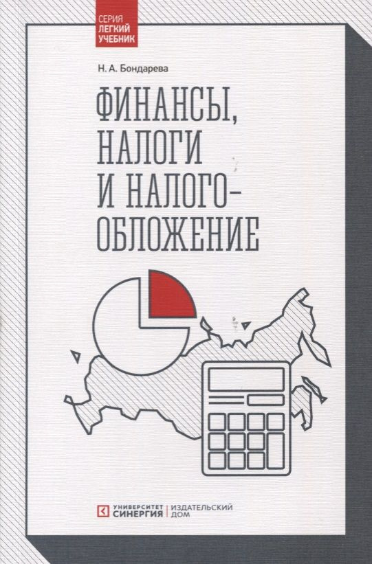 Финансы, налоги и налогообложение: Учебник | Бондарева Наталья  #1