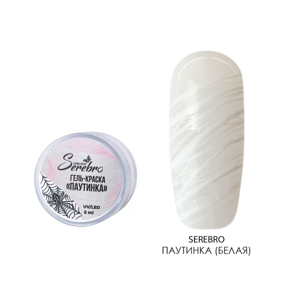 Serebro, Гель краска Паутинка для дизайна ногтей (белая), 5 мл  #1