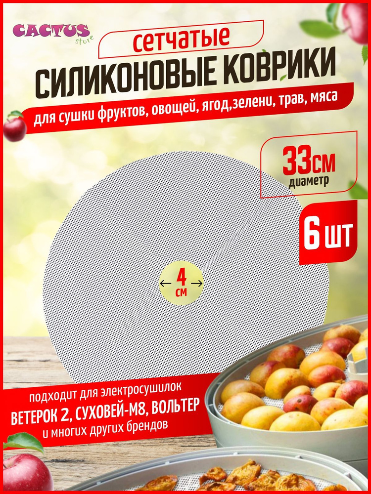 сетчатый лист силиконовый (6шт) для сушилки для овощей и фруктов/дегидратора, для сушилок с круглыми #1