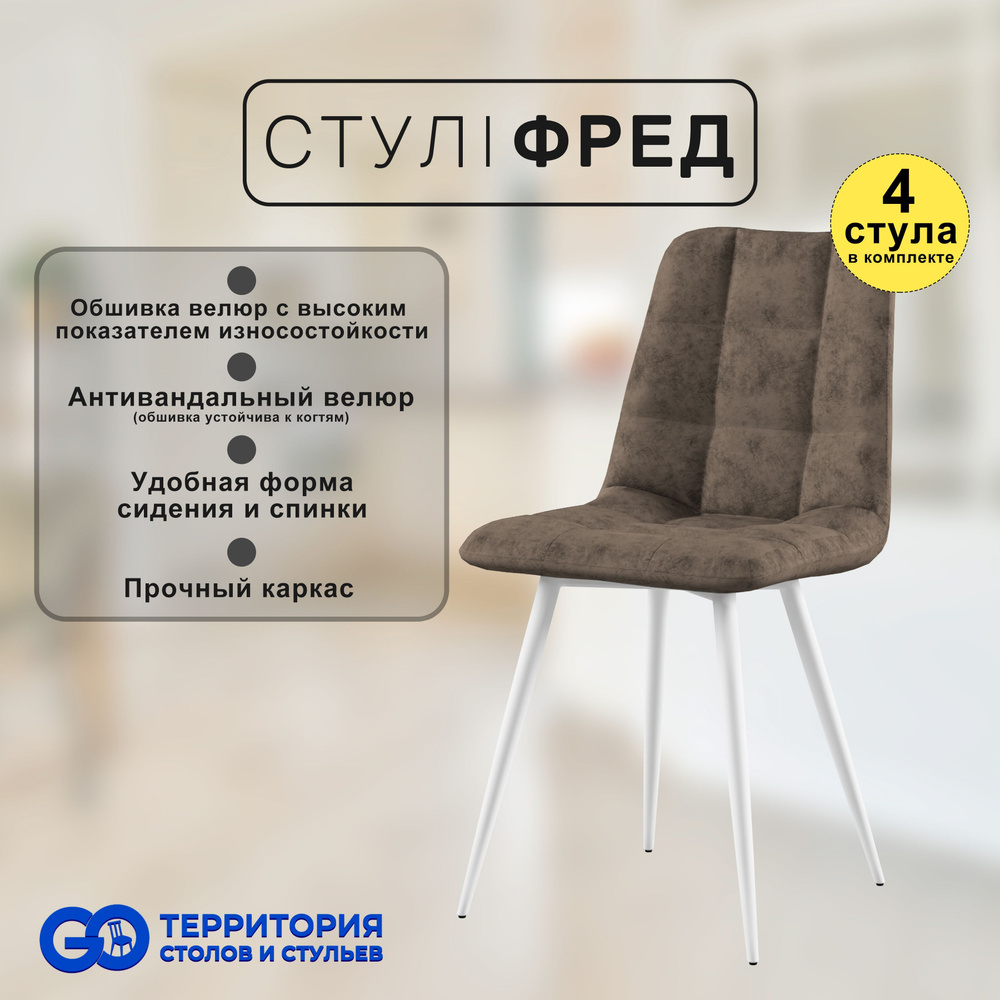 GO Территория столов и стульев Комплект стульев, 4 шт. #1