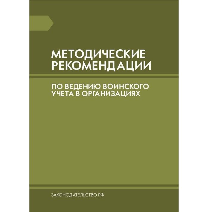 Методические рекомендации по ведению воинского учета в организациях  #1