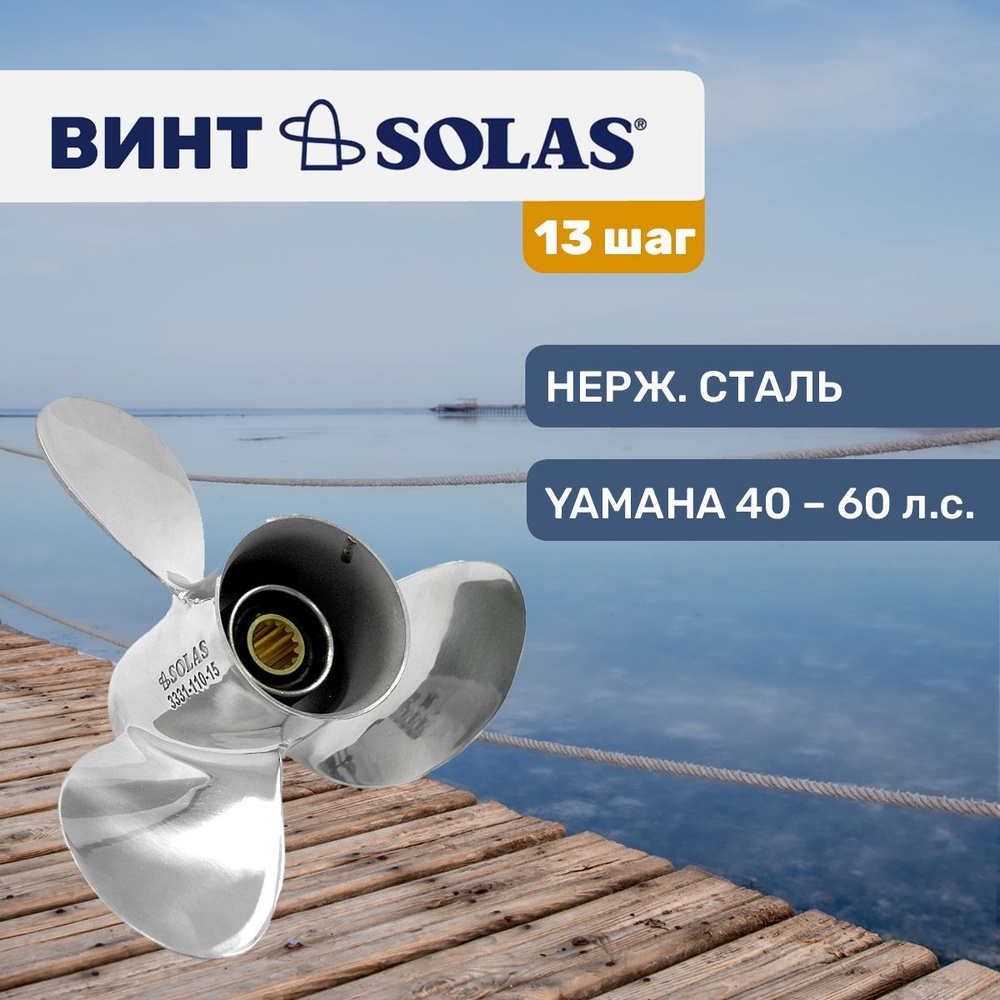 Винт гребной Solas 11.1x13 для Yamaha/Hidea/Parsun 25-60 л.с. #1