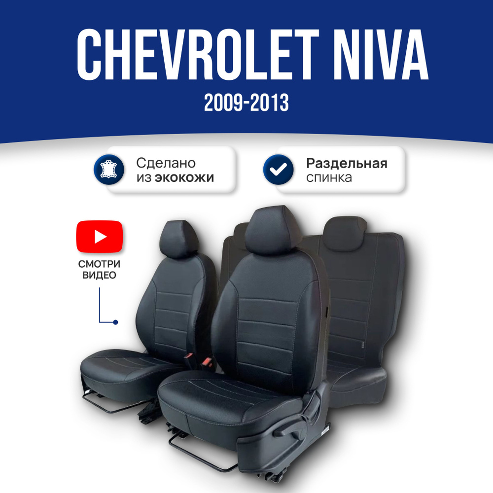 Чехлы на сиденья Шевроле Нива / Chevrolet Niva I пок. рест. (2009-2013); ЧЕРНЫЙ; экокожа. Авточехлы на #1